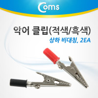 Coms 악어 클립(적색/흑색) 2개, 상하 비대칭, L: 55mm/A: 5mm