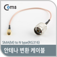 Coms 안테나 변환 케이블, SMA(M) to N type(RG316)