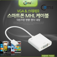 Coms 스마트폰 MHL 케이블, VGA & 스테레오 D-SUB / RGB