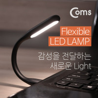 Coms 플렉시블(Flexible, 자바라) LED 램프 랜턴(라인형/17cm) Black, 휴대용 라이트 (독서등, 학습용, 탁상용 조명)