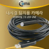 Coms 내시경 탐지용카메라,USB 타입/6LED, 2M