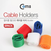 Coms 케이블 타이 벨크로 테이프(6pcs/6색)