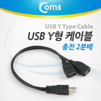 Coms USB 2분배 Y형 케이블 / 듀얼 / 충전 / USB 2.0 A