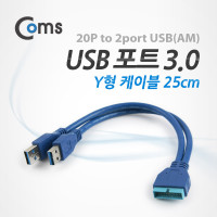 Coms USB 포트 3.0 Y형 케이블 20P to 2port USB,25cm, 청색 젠더