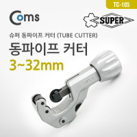Coms 동파이프 커터(TUBE CUTTER) [3~32mm] (슈퍼)
