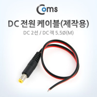 Coms DC 전원 케이블(제작용) DC 플러그(M) DC 2선, 5.5/Black-Red
