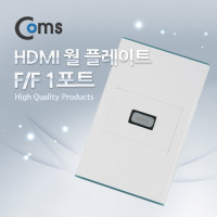 Coms 월 플레이트 / 장착 판넬(HDMI F/F) 1Port, WALL PLATE, 벽면 벽부 판넬 매립 설치