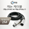 Coms XLR 캐논 연장 케이블 3P Mic Canon M/F 2M