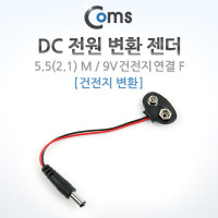 Coms DC 전원 변환 젠더, 5.5(2.1) M/ 9V, 건전지 변환