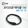 Coms 오디오 광케이블 4Ø 각/각 toslink to toslink Optical 1M