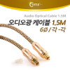 Coms 오디오 광케이블 6Ø 각/각 toslink to toslink Optical 최고급 골드 1.5M