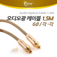 Coms 오디오 광케이블 6Ø 각/각 toslink to toslink Optical 최고급 골드 1.5M