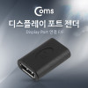 Coms 디스플레이포트 연장젠더 DisplayPort F to F DP