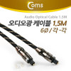 Coms 오디오 광케이블 6Ø 각/각 toslink to toslink Optical 최고급 블랙 1.5M