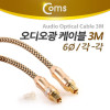 Coms 오디오 광케이블 6Ø 각/각 toslink to toslink Optical 최고급 골드 3M