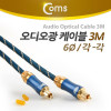 Coms 오디오 광케이블 6Ø 각/각 toslink to toslink Optical 최고급 다크블루 3M