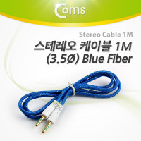 Coms 스테레오 케이블 1M 3극 AUX Stereo 3.5 M/M FIBER Blue