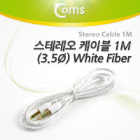 Coms 스테레오 케이블 1M 3극 AUX Stereo 3.5 M/M FIBER White