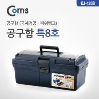 Coms 공구함(국제정공) 특8호