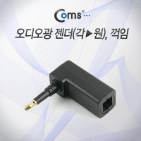 Coms 오디오광 젠더(각->원), 꺾임(꺽임)