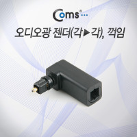 Coms 오디오광 젠더(각->각), 꺾임(꺽임)