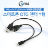 Coms 스마트폰 OTG 젠더-Micro 5Pin M / USB M+F, Y형 (USB 전원 공급) 마이크로 5핀, 보조전원, 케이블