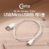 Coms USB Micro 5Pin 케이블 1M, White, 양면 커넥터, USB 2.0A(M)/Micro USB(M), Micro B, 마이크로 5핀, 안드로이드