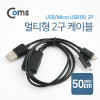 Coms USB/Micro USB(B) 케이블(멀티형 2구) / USB 2.0 A / 마이크로 5핀,