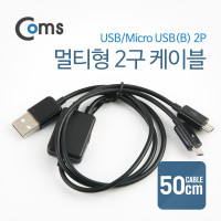 Coms USB/Micro USB(B) 케이블(멀티형 2구) / USB 2.0 A / 마이크로 5핀,