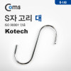 Coms 에스자고리, S자, 8개입 (대), 다용도 걸이, 후크행거