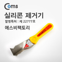 Coms 실리콘 제거기