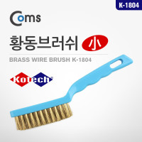 Coms 황동브러쉬(소) K-1804 신주솔 황동 브러쉬 와이어 철솔 녹제거