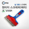 Coms 원터치 스크레퍼 (승진), 스크래퍼, 헤라