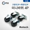 Coms 미니바퀴 4P (고정2P/회전2P)