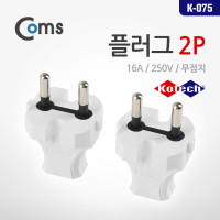 Coms 무접지 플러그 16A 250V K-075 DIY