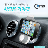 Coms 스마트폰 차량용 거치대, 에어컨설치/White