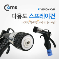 Coms 호스 연결 스프레이건 / 물분사기 / 분사노즐 / 세차용 / 청소용 / 원예용 / 다용도