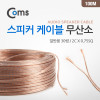 Coms 스피커 케이블 일반용 30씽 전선 스피커선 앰프선 투명 무산소동선 구리 2C x 0.75SQ 100M