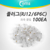 Coms 플러그(RJ12) (6P6C/COMS), 100EA, 좌측 클립