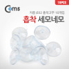 Coms 흡착 세모네모(32파이) 10pcs