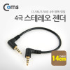 Coms 스테레오 젠더(3.5M/3.5M) 4극 양쪽 꺾임(꺽임) 14cm