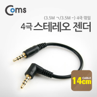 Coms 스테레오 젠더(3.5M ㄱ/3.5M -) 4극 꺾임(꺽임) 14cm