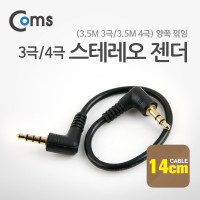 Coms 스테레오 젠더(3.5M 3극/3.5M 4극) 양쪽 꺾임(꺽임) 14cm