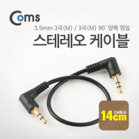 Coms 스테레오 젠더(3.5M ㄱ/3.5M ㄱ) 14cm 양쪽꺾임(꺽임)