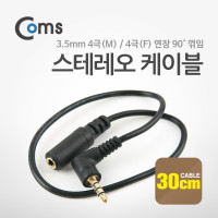 Coms 스테레오 연장 케이블 30cm 한쪽 꺾임(꺽임) AUX 3극 Stereo 3.5 M/F
