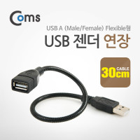 Coms USB 젠더- USB 2.0 Type A 연장(M/F) 30cm 플렉시블형(Flexible) Black / 젠더케이블