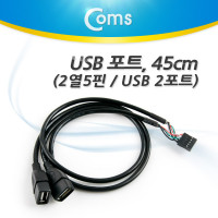 Coms USB 포트, 45cm(2포트 AF*2) 2열 5핀/A(F)*2 케이블 젠더