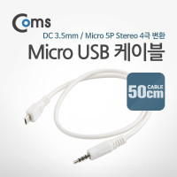 Coms Micro 5Pin to 스테레오 케이블, 젠더, 50cm Micro USB(M)/ST 3.5mm, Micro B, 마이크로 5핀, 안드로이드, Stereo 4극