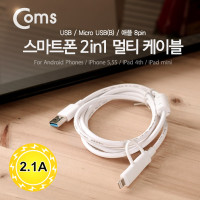 Coms 2 in 1 멀티 케이블 꼬리물기 1.5M White USB 2.0 A to 8핀+마이크로 5핀 충전 및 데이터 iOS 8Pin+Micro 5Pin 노이즈 필터