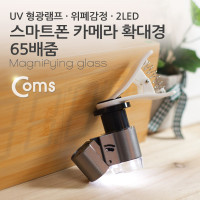 Coms 스마트폰 카메라 확대경, 65배줌/UV 형광램프, 위폐감정/산업용, 2 LED